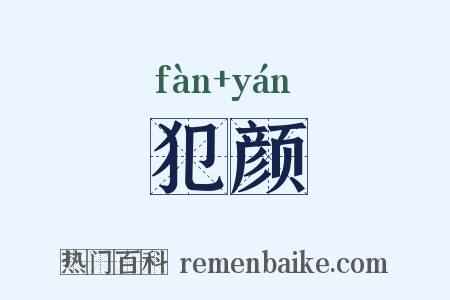 犯颜是什么意思的图片